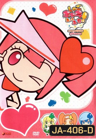 Shugo Chara Puchi Puch คาแรคเตอร์ผู้พิทักษ์ ภูติจิ๋วอลเวง