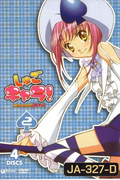Shugo Chara คาแรคเตอร์ผู้พิทักษ์ ภาค 1 ชุด 2