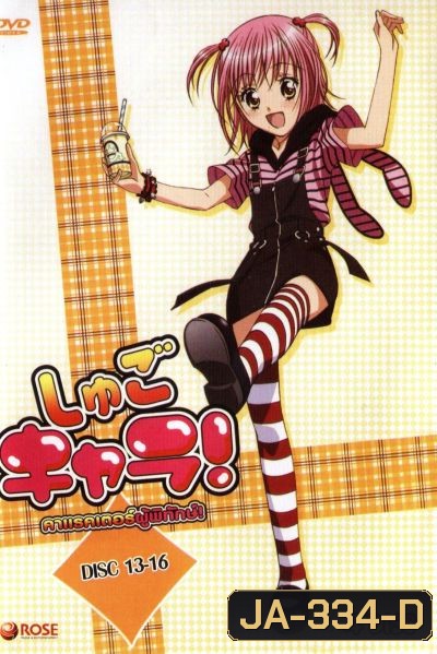 Shugo Chara คาแรคเตอร์ผู้พิทักษ์ ภาค 1 ชุด 4