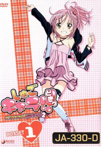 Shugo Chara คาแรคเตอร์ผู้พิทักษ์ ภาค 2 ชุด 1