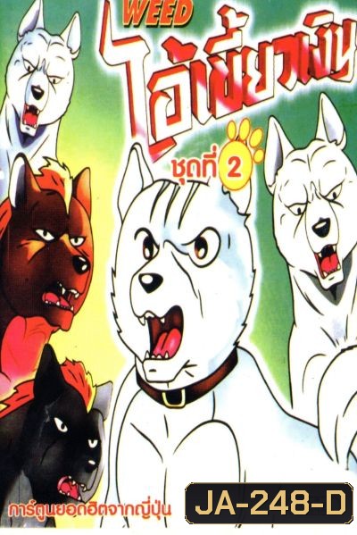 Silver Fang ไอ้เขี้ยวเงิน ภาค 1