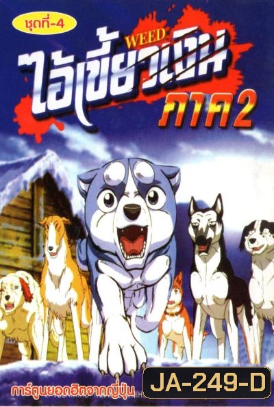 Silver Fang ไอ้เขี้ยวเงิน ภาค 2