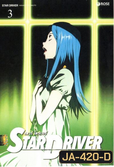 Star driver สตาร์ ไดรเวอร์ เทพบุตรพิชิตดวงดาว Vol.3