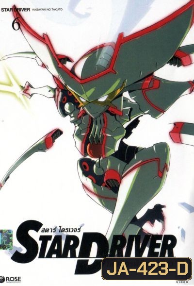 Star driver สตาร์ ไดรเวอร์ เทพบุตรพิชิตดวงดาว Vol.6