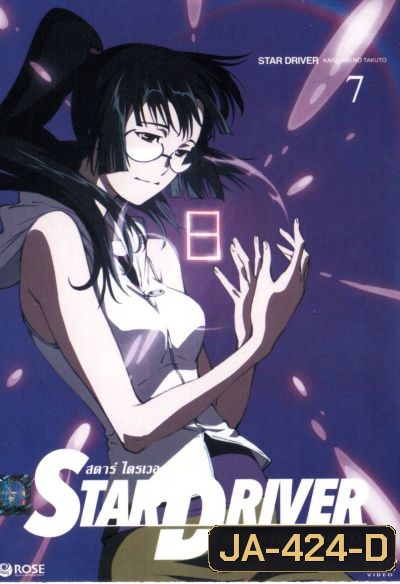 Star driver สตาร์ ไดรเวอร์ เทพบุตรพิชิตดวงดาว Vol.7