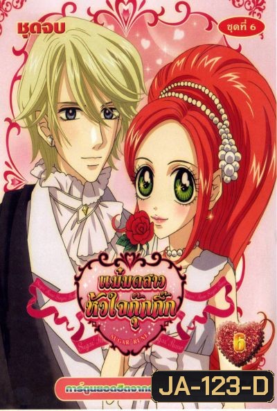 Sugar Sugar Rune แม่มดสาวหัวใจกุ๊กกิ๊ก