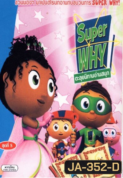 Super Why ตะลุยนิทานอ่านสนุก