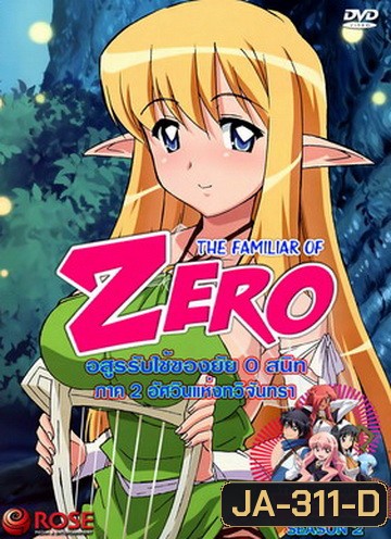 The Familiar Of Zero อสูรรับใช้ของยาย 0 สนิท ภาค 2 นางฟ้าเริงระบำ