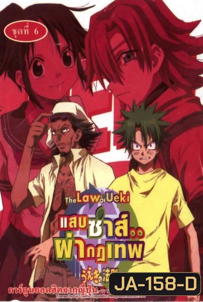The Law of ueki แสบซ่าส์...ผ่ากฏเทพ