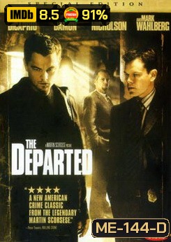 The Departed เดอะ ดีพาร์ทเต็ด ภารกิจโหด แฝงตัวโค่นเจ้าพ่อ