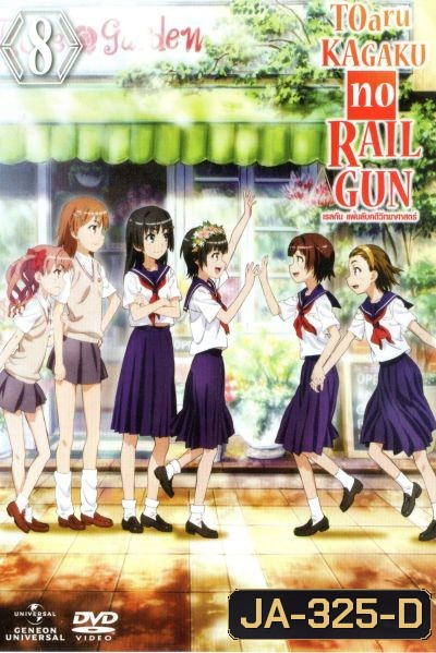 Toaru KAGAKU no RAILGUN เรลกัน แฟ้มลับคดีวิทยาศาสตร์