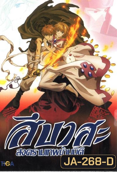 Tsubasa สึบาสะ สงครามเทพข้ามมิติ ปี 1