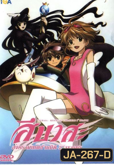 Tsubasa สึบาสะ สงครามเทพข้ามมิติ ปี 2