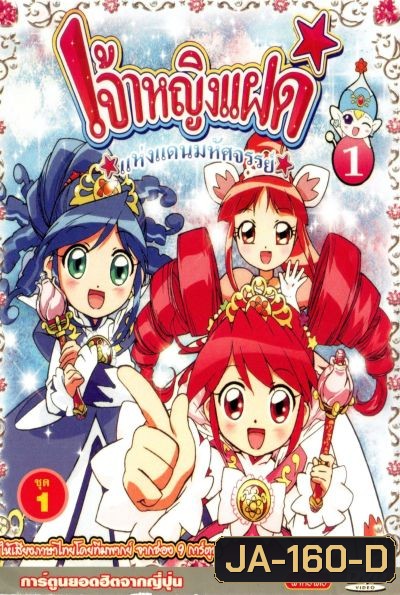 Fushigiboshi no Futagohime เจ้าหญิงแฝดแห่งแดนมหัศจรรย์ (51 ตอน)