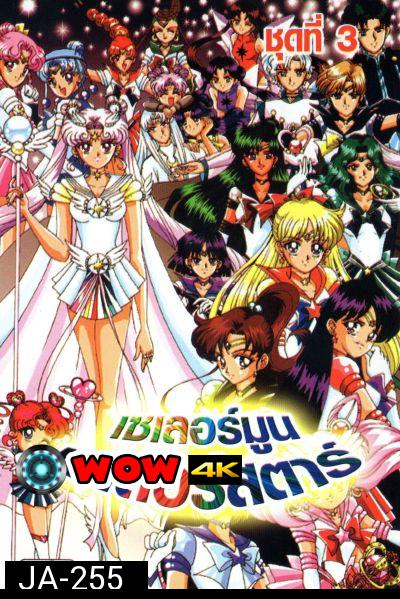Sailor Moon เซเลอร์มูน เซเลอร์สตาร์ / เซเลอร์มูน เดอะมูฟวี่ 2007