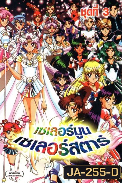 Sailor Moon (2007) เซเลอร์มูน เซเลอร์สตาร์ / เซเลอร์มูน เดอะมูฟวี่