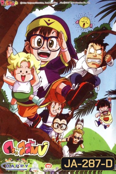 ดร.สลัมป์กับหนูน้อยอาราเล่ ชุดที่ 1