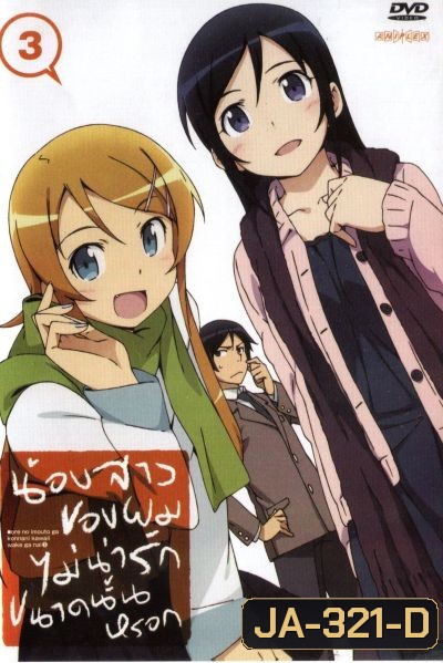 น้องสาวของผมไม่น่ารักขนาดนั้นหรอก ORE NO IMOUTO GA KONNANI KAWAII WAKE GA NAI