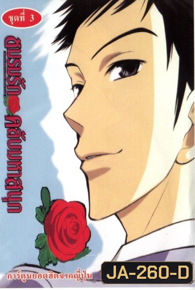 โอรัน ชมรมรัก คลับมหาสนุก Ouran High School Host Club