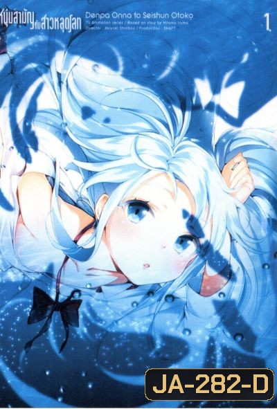 Denpa Onna to Seishun Otoko : เด็นปะ หนุ่มสามัญกับสาวหลุดโลก Vol.1