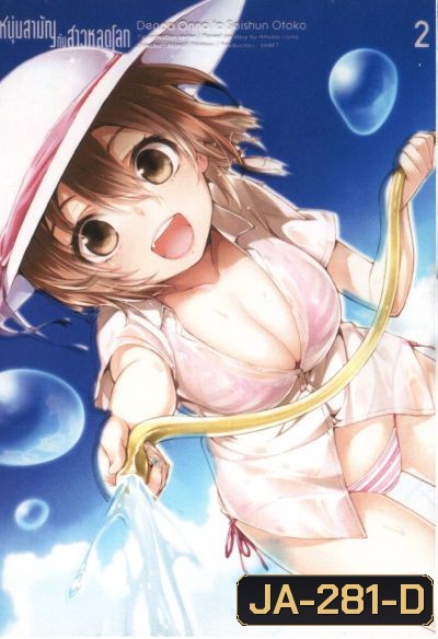 Denpa Onna to Seishun Otoko : เด็นปะ หนุ่มสามัญกับสาวหลุดโลก Vol.2