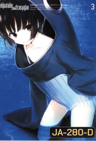 Denpa Onna to Seishun Otoko : เด็นปะ หนุ่มสามัญกับสาวหลุดโลก Vol.3