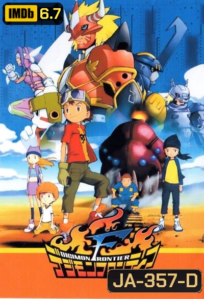 Digimon Frontier ดิจิมอนฟรอนเทียร์