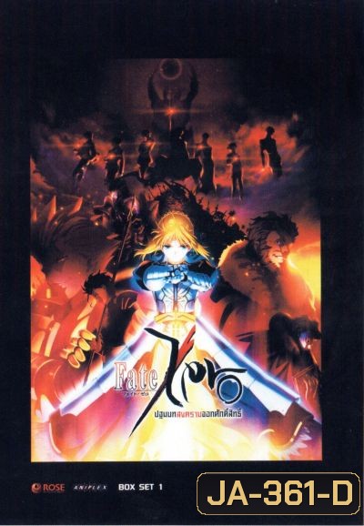 Fate Zero ปฐมบทสงครามจอกศักดิ์สิทธิ์ ชุดที่ 1
