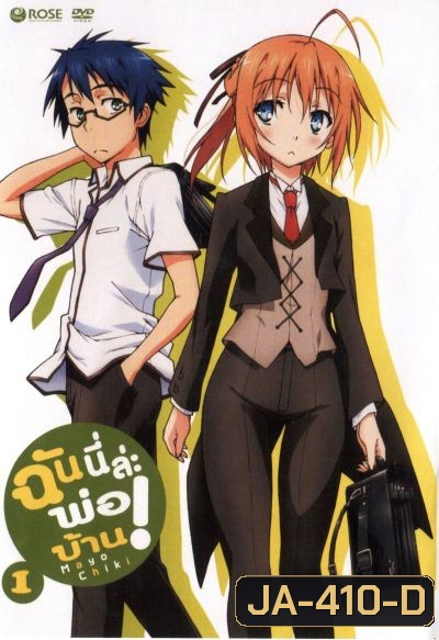 Mayo Chiki! Vol. 1 ฉันนี่ล่ะพ่อบ้าน 1