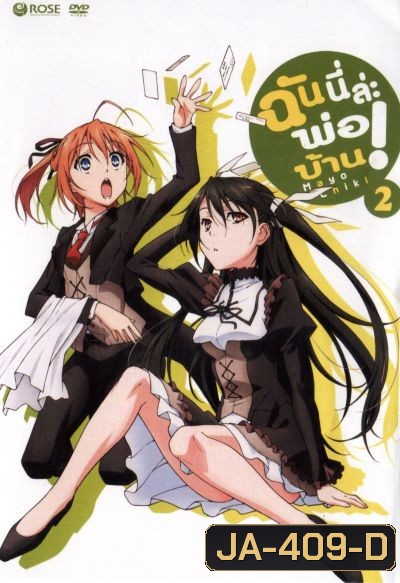 Mayo Chiki! Vol. 2 ฉันนี่ล่ะพ่อบ้าน 2