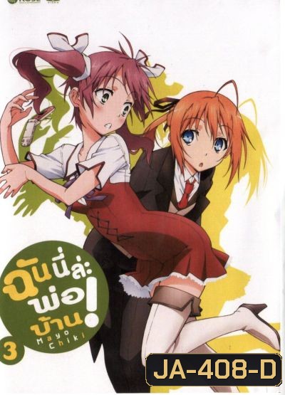 Mayo Chiki! Vol. 3 ฉันนี่ล่ะพ่อบ้าน 3