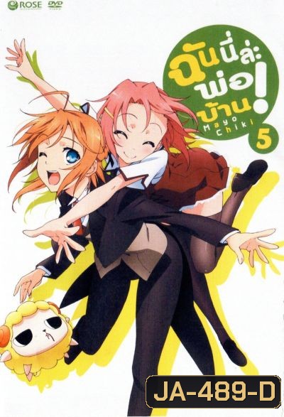 Mayo Chiki! Vol. 5 ฉันนี่ล่ะพ่อบ้าน 5