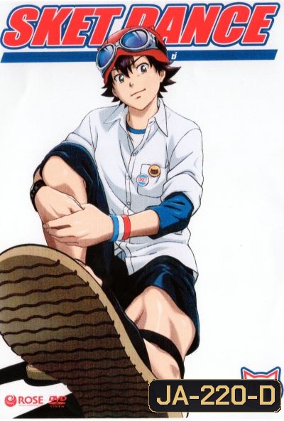 Sket Dance สเก็ต ดานซ์ Vol.1
