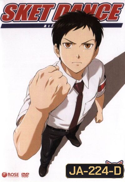 Sket Dance สเก็ต ดานซ์ Vol.5