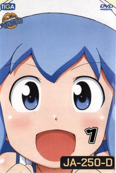 Squid Girl หมึกสาว! ลุยหลุดโลก ปี 2 Vol.1