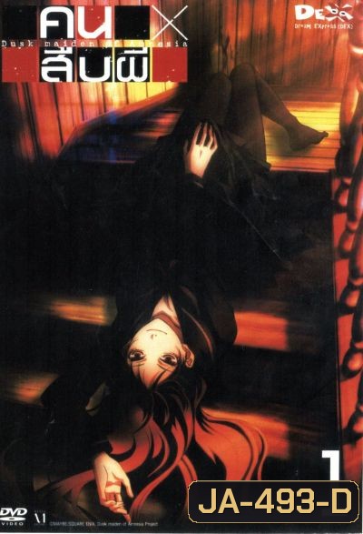 คนสืบผี Dusk Maiden Of Amnesia 1