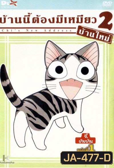 Chi's New Address บ้านนี้ต้องมีเหมียว 2 บ้านใหม่ แผ่นที่ 1