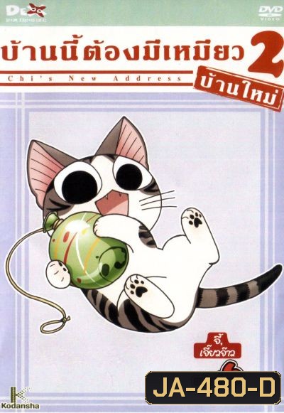 Chi's New Address บ้านนี้ต้องมีเหมียว 2 บ้านใหม่ แผ่นที่ 6