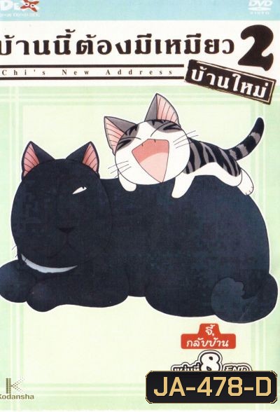 Chi's New Address บ้านนี้ต้องมีเหมียว 2 บ้านใหม่ แผ่นที่ 8