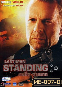 Last Man Standing คนอึด ตายยาก