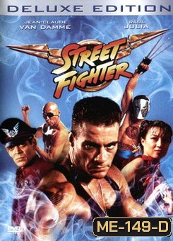 Street Fighter สตรีท ไฟท์เตอร์ ยอดคนประจัญบาน